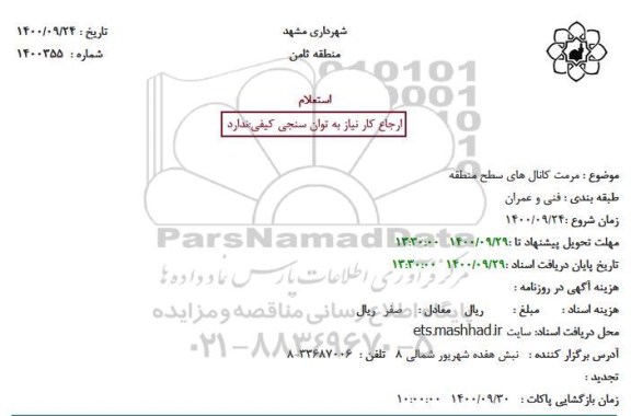 استعلام مرمت کانال های سطح منطقه