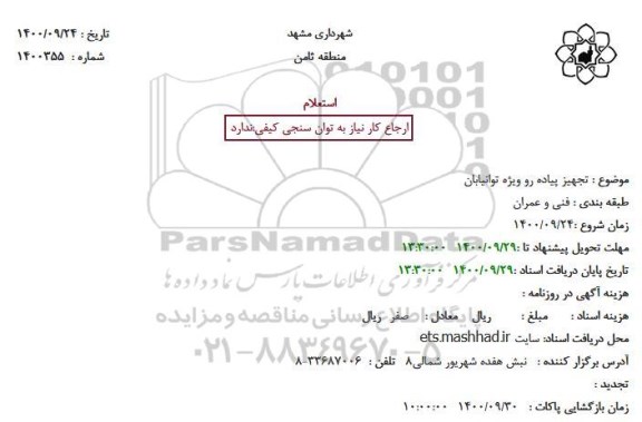 استعلام تجهیز پیاده رو ویژه توانیابان