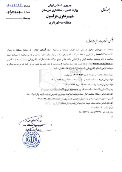 استعلام بها اجرای عملیات با موضوع رنگ آمیزی جداول در سطح منطقه