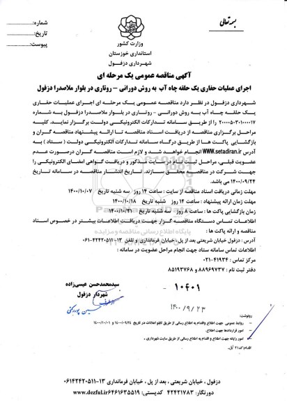مناقصه اجرای عملیات حفاری یک حلقه چاه آب به روش دورانی 