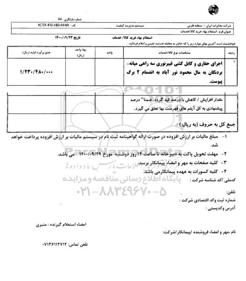استعلام اجرای حفاری و کابل کشی فیبر نوری 