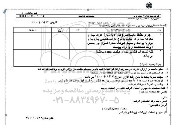 استعلام، استعلام اجرای حفاظ سایت (فنس) همراه با شنارژ