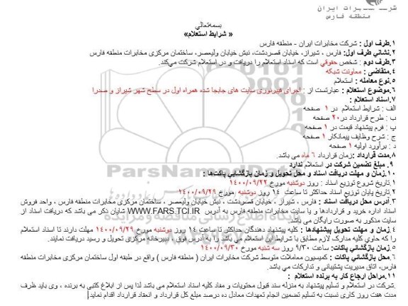 استعلام، استعلام اجرای فیبر نوری سایت های جابجا شده همراه اول