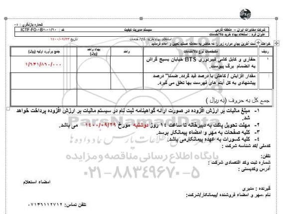 استعلام، استعلام حفاری و کابل کشی فیبر نوری BTS خیابان بسیج