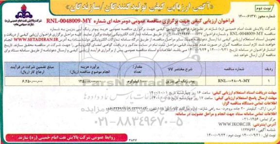 ارزیابی کیفی تولیدکنندگان جهت خرید پودر رنگ آبی بنزین