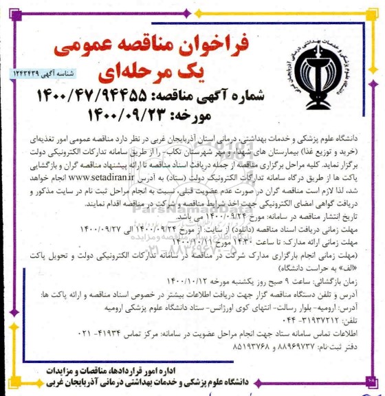 فراخوان مناقصه ، فراخوان مناقصه امور تغذیه ای (خرید و توزیع غذا) بیمارستان 