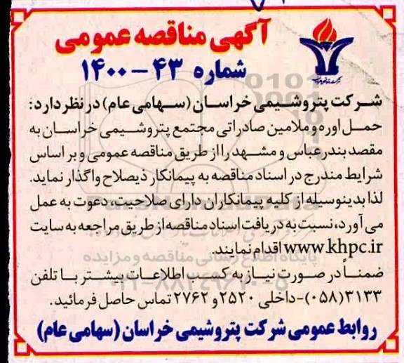مناقصه حمل اوره و ملامین صادراتی