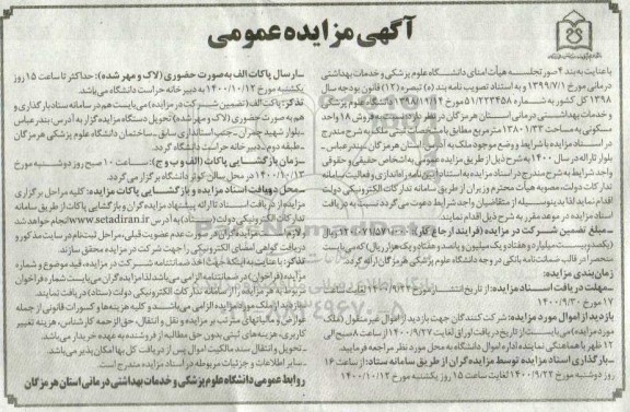 مزایده مزایده فروش 18 واحد مسکونی 13801.33 مترمربع