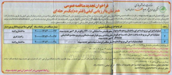 مناقصه عملیات اجرایی مربوط به اجرای ساختمان و محوطه و دیوار محوطه مدرسه استثنایی و ... تجدید