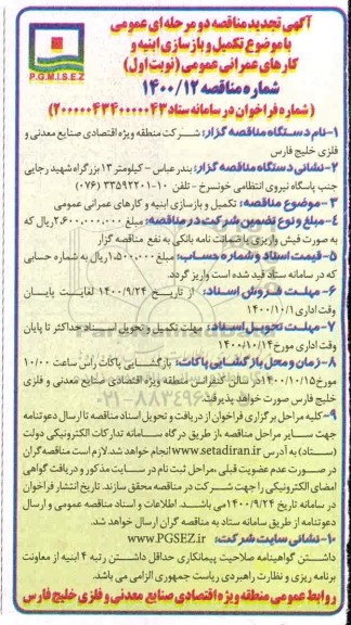 تجدید مناقصه، تجدید مناقصه تکمیل و بازسازی ابنیه و کارهای عمرانی عمومی 