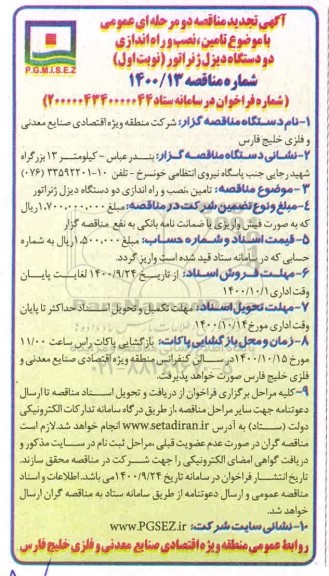 تجدید مناقصه،تجدید مناقصه تامین،نصب و راه اندازی دو دستگاه دیزل ژنراتور 