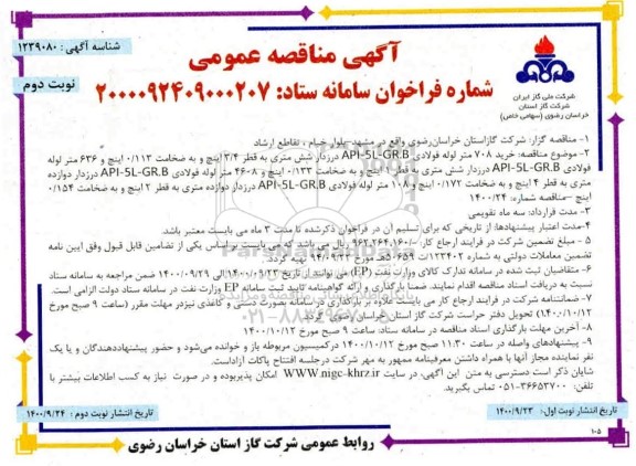 مناقصه، مناقصه خرید 708 متر لوله فولادی API-5L-GR.B درزدار شش متری - نوبت دوم 