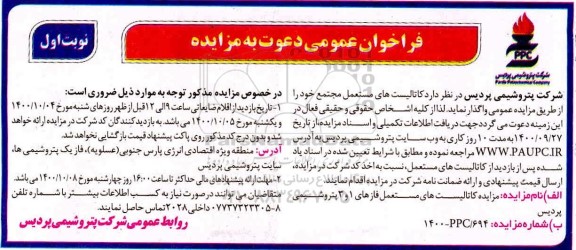 مزایده، مزایده عمومی کاتالیست های مستعمل