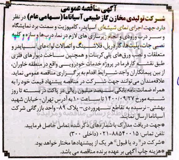 مناقصه، مناقصه اجرای نمای شیشه ای اسپایدر، کامپوزیت و سمنت برد نمایشگاه ... 