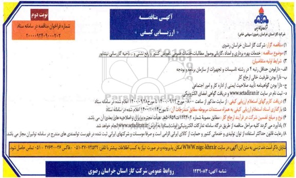 مناقصه، مناقصه ارزیابی کیفی خدمات بهره برداری و امداد، گازبانی وصول مطالبات، خدمات عمومی...- نوبت دوم 