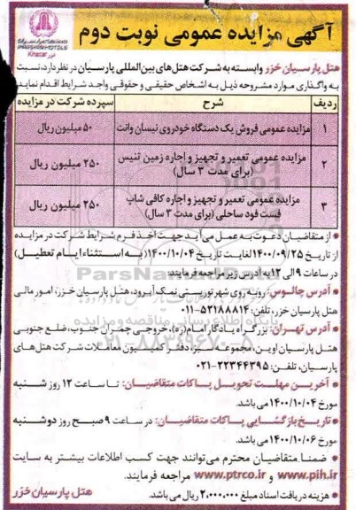 مزایده فروش یکدستگاه خودروی نیسان وانت... نوبت دوم