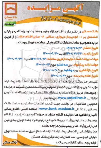 مزایده اقلام مازاد و فرسوده خود در حوزه IT نوبت دوم 