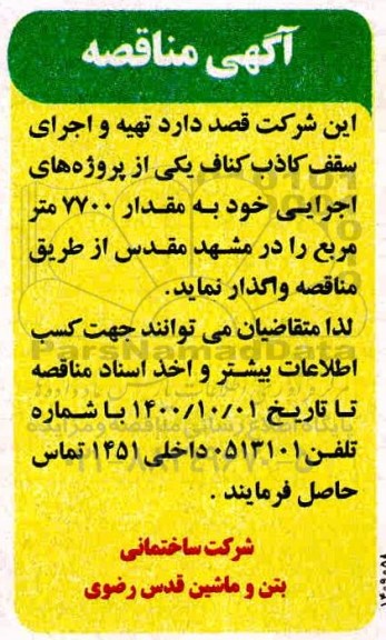 مناقصه، مناقصه تهیه و اجرای سقف کاذب کناف