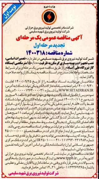 مناقصه،تجدید مناقصه تعمیرات اساسی ،نصب تجهیزات و بهینه سازی گرمکن 
