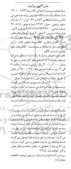 آگهی مزایده ششدانگ یک دستگاه خودروی پراید صبا جی تی ایکس