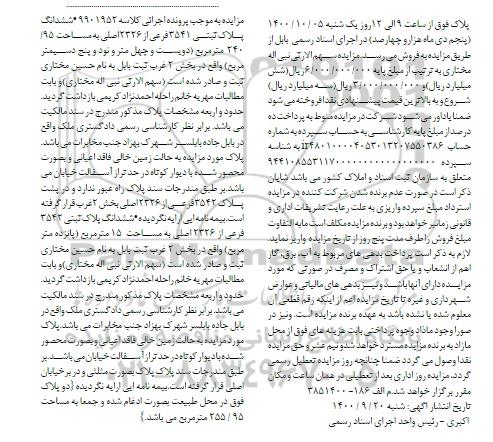 مزایده،مزایده ششدانگ پلاک ثبتی 3541 فرعی