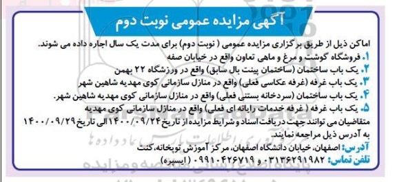 مزایده اجاره اماکن ... نوبت دوم
