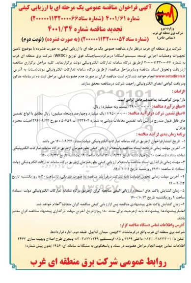 فراخوان مناقصه تامین تجهیزات و عملیات اجرایی توسعه سیستم اسکادا تجدید- نوبت دوم 