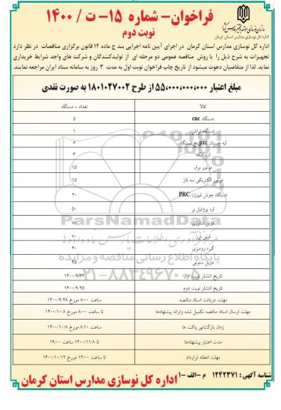 فراخوان خرید تجهیزات  - نوبت دوم 