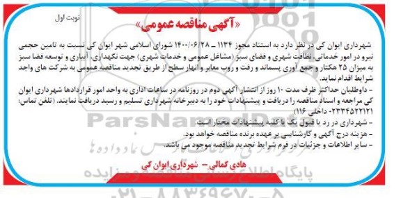 مناقصه  تامین حجمی نیرو در امور خدماتی ، نظافت شهری