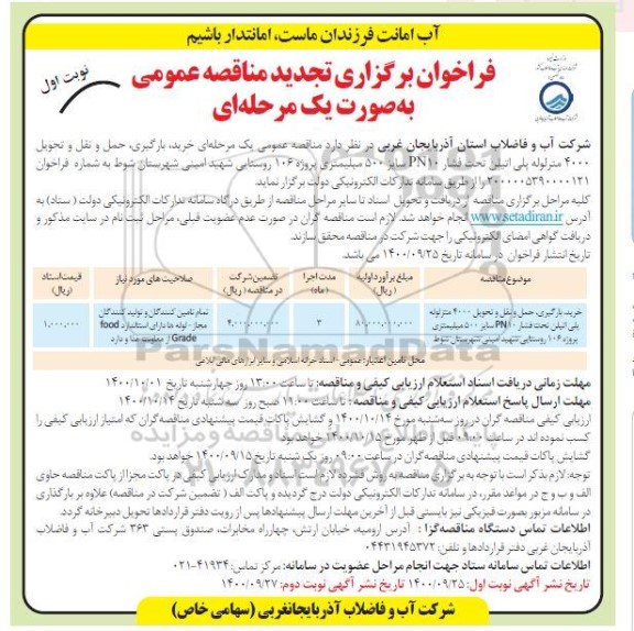 فراخوان مناقصه خرید ، بارگیری ، حمل و نقل و تحویل 4000 متر لوله پلی اتیلن تجدید