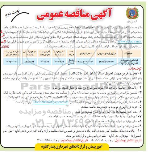 مناقصه انجام امورات مربوط به فضای سبز شهر گناوه - نوبت دوم 