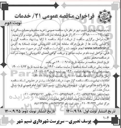 فراخوان مناقصه خرید مخلوط و مصالح سنگی - نوبت دوم
