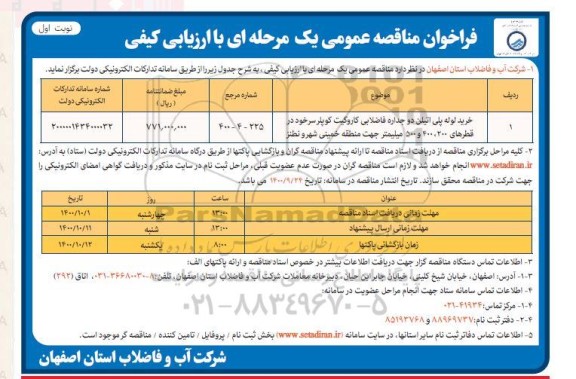 فراخوان مناقصه خرید لوله پلی اتیلن دو جداره فاضلابی