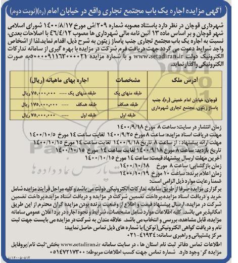 مزایده اجاره یکباب مجتمع تجاری نوبت دوم