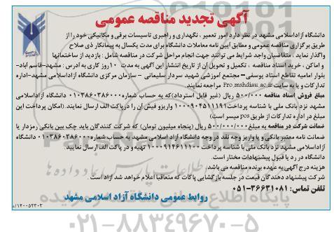 مناقصه تعمیرات، نگهداری و راهبری تاسیسات برقی و مکانیکی