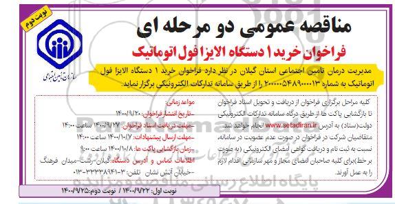 فراخوان مناقصه خرید 1 دستگاه الایزافول اتوماتیک -نوبت دوم 