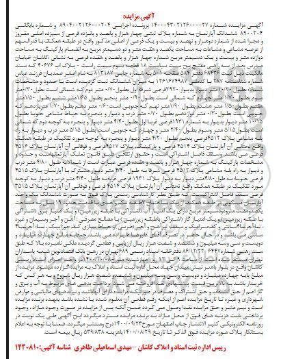 مزایده،مزایده ششدانگ آپارتمان