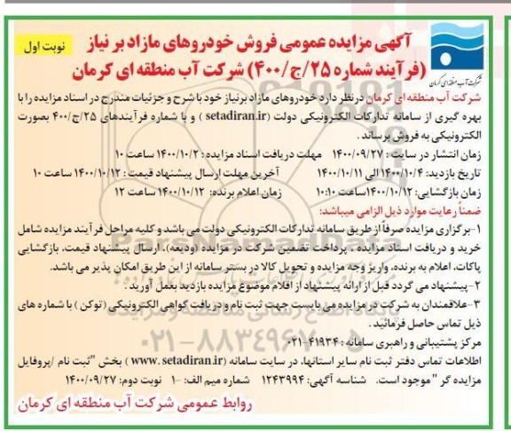 مزایده فروش خودروهای مازاد بر نیاز