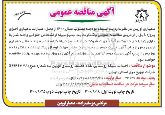 مناقصه احداث شبکه روشنایی نقاط مختلف