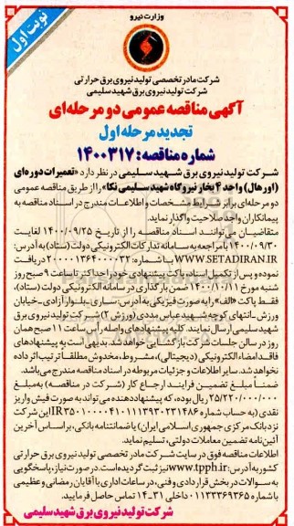 تجدید مناقصه تعمیرات دوره ای (اورهال) واحد 4 بخار نیروگاه