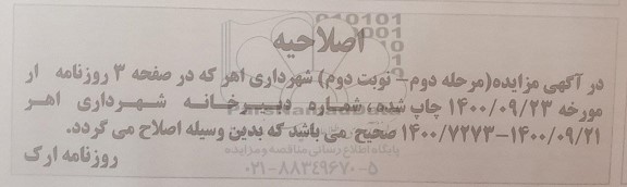 اصلاحیه مزایده واگذاری املاک کاربری مسکونی