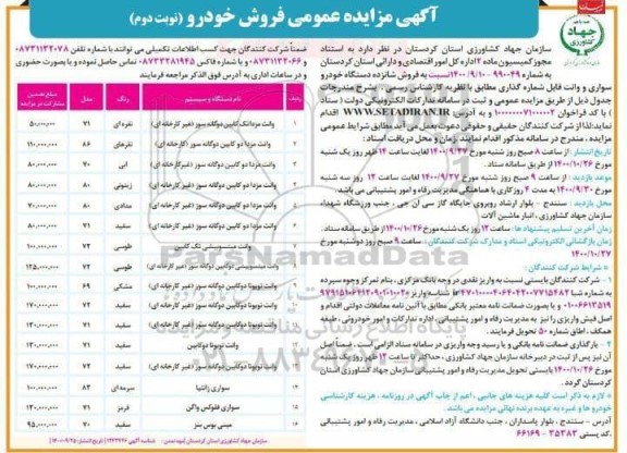 مزایده فروش 16 دستگاه خودرو سواری و وانت- نوبت دوم