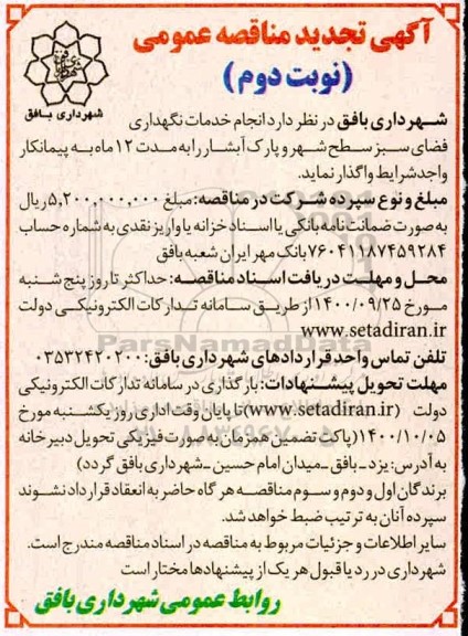 تجدید مناقصه انجام خدمات نگهداری فضای سبز سطح شهر 