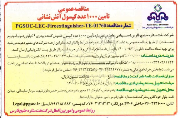 مناقصه تامین 1000 عدد کپسول آتش نشانی