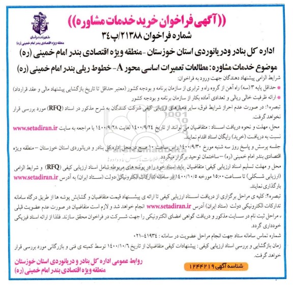 فراخوان خرید خدمات مشاوره مطالعات تعمیرات اساسی محور A