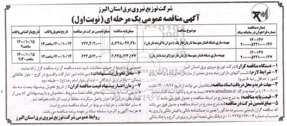 مناقصه،مناقصه بهینه سازی شبکه فشار متوسط
