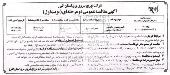 مناقصه، مناقصه تامین و نصب و راه اندازی 100 دستگاه  مودم صنعتی