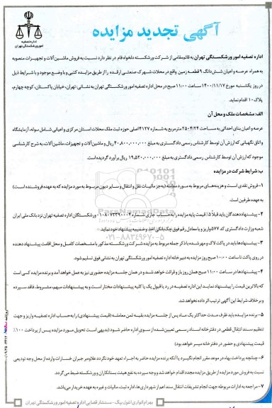 تجدید مزایده فروش ماشین آلات و تجهیزات و عرصه و اعیان