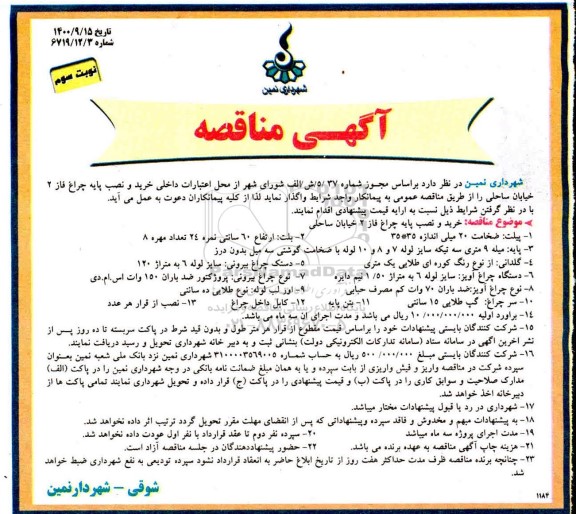 مناقصه خرید و نصب پایه چراغ نوبت سوم