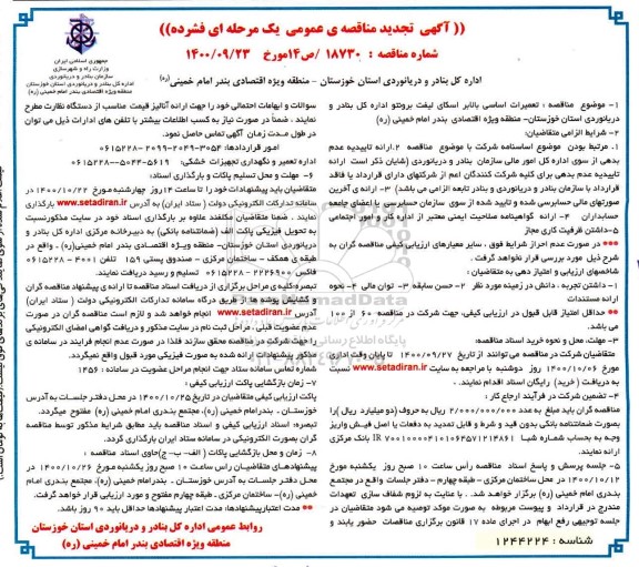 تجدید مناقصه، تجدید مناقصه عمومی تعمیرات اساسی بالابر اسکای لیفت برونتو